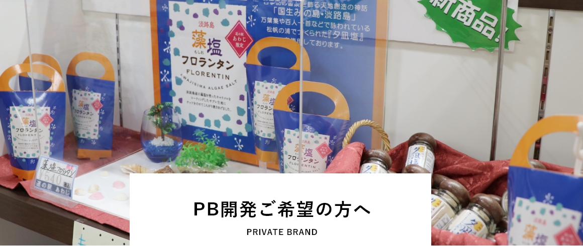 有限会社くろだのPB商品販売